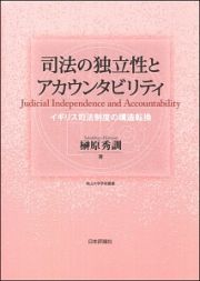 司法の独立性とアカウンタビリティ