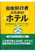 自由旅行者のためのホテル　１９９７．１０ー１９９８．３