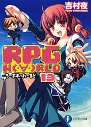 ＲＰＧ　Ｗ（・∀・）ＲＬＤ－ろーぷれ・わーるど－