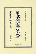 日本立法資料全集　別巻　日本英米比較憲法論