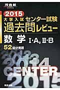 大学入試　センター試験　過去問レビュー　数学１Ａ，２Ｂ　２０１５