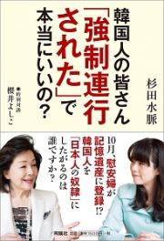 韓国人の皆さん「強制連行された」で本当にいいの？