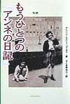 もうひとつの『アンネの日記』