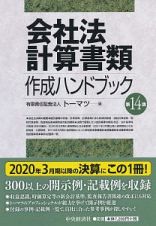 会社法計算書類作成ハンドブック〈第１４版〉