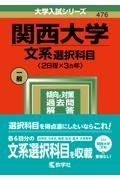 関西大学（文系選択科目〈２日程×３カ年〉）　２０２２