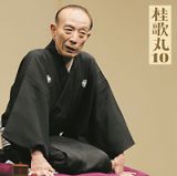 桂　歌丸１０　「朝日名人会」ライヴシリーズ６８　「中村仲蔵」