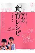 食事が子どもをかえる！安心の「食育」レシピ