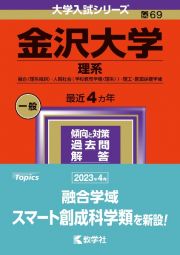 金沢大学（理系）　融合〈理系傾斜〉・人間社会（学校教育学類〈理系〉）・理工・医薬保健学域　２０２４