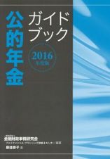 公的年金ガイドブック　２０１６