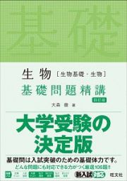 生物［生物基礎・生物］　基礎問題精講＜四訂版＞