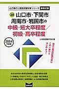 山口県の公務員試験対策シリーズ　山口市・下関市・周南市・岩国市の中級・短大卒程度／初級・高卒程度　教養試験　２０１４