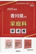 香川県の家庭科参考書　２０２５年度版