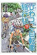 びわっこ自転車旅行記　琵琶湖一周編　ラオス編