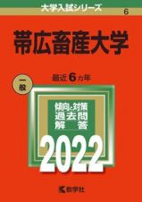 帯広畜産大学　２０２２