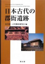 日本古代の郡衙遺跡