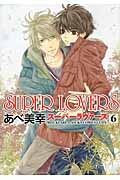 ＳＵＰＥＲ　ＬＯＶＥＲＳ６