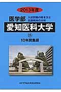 愛知医科大学　医学部　１０年間集録　２０１３