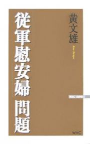 「従軍慰安婦」問題