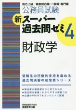 公務員試験　新・スーパー過去問ゼミ４　財政学