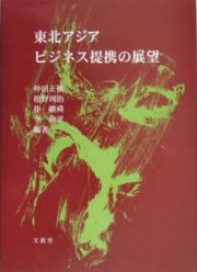 東北アジアビジネス提携の展望