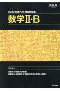 共通テスト総合問題集　数学２・Ｂ　２０２３