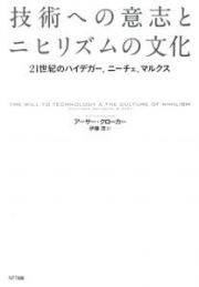 技術への意志とニヒリズムの文化