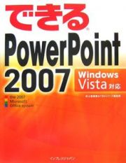 できる　ＰｏｗｅｒＰｏｉｎｔ２００７　Ｗｉｎｄｏｗｓ　Ｖｉｓｔａ対応