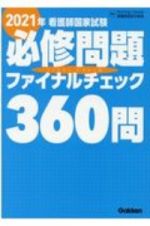 看護師国家試験必修問題ファイナルチェック３６０問　２０２１