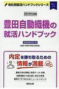 豊田自動織機の就活ハンドブック　会社別就活ハンドブックシリーズ　２０１９