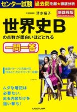 センター試験　世界史Ｂの点数が面白いほどとれる一問一答＜新課程版＞