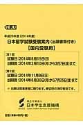 日本留学試験受験案内　国内受験用　出願書類付き　平成２６年