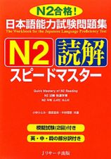 日本語能力試験問題集　Ｎ２　読解　スピードマスター　ＣＤ付