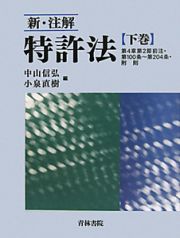 新・注解　特許法（下）　第４章第２節前注・第１００条～第２０４条・附則