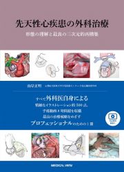 先天性心疾患の外科治療　形態の理解と最良の三次元的再構築