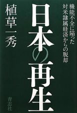 日本の再生