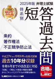 ２０２５年版　弁理士試験　体系別　短答過去問　条約・著作権法・不正競争防止法