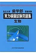 私立大学　歯学部　受験対策　実力模擬試験問題集　生物　２０１３