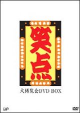 笑点　大博覧会　ＤＶＤ－ＢＯＸ　－放送４０周年記念特別愛蔵版－＜限定版＞