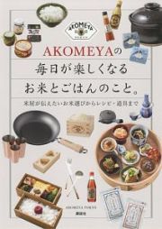 ＡＫＯＭＥＹＡの　毎日が楽しくなるお米とごはんのこと。