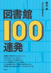 図書館１００連発