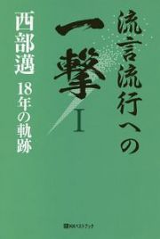 流言流行への一撃　西部邁　１８年の軌跡