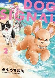 ＤＯＧ　ＳＩＧＮＡＬ