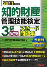 知的財産管理技能検定　３級　実技　スピード問題集　２０１１