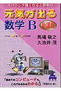 元気が出る数学Ｂ