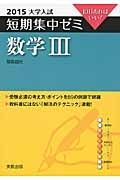 数学３　大学入試　短期集中ゼミ　２０１５