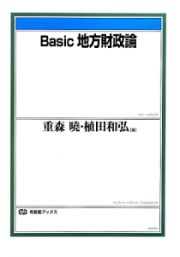 Ｂａｓｉｃ地方財政論