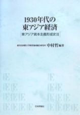 １９３０年代の東アジア経済　東アジア資本主義形成史２