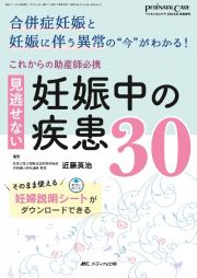 これからの助産師必携見逃せない妊娠中の疾患３０　合併症妊娠と妊娠に伴う異常の“今”がわかる！／その