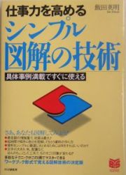 仕事力を高めるシンプル図解の技術