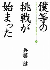 僕等の挑戦が始まった　平成二十年九月～二十一年三月　秀峰塾日記（下）